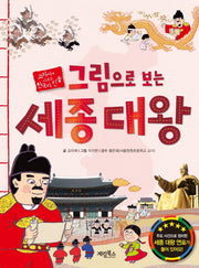 그림으로 보는 세종대왕(교과서에 나오는 한국사 인물)