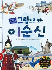 그림으로 보는 이순신(교과서에 나오는 한국사 인물)