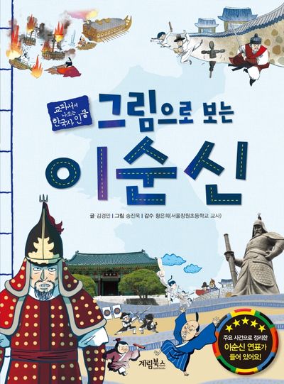 그림으로 보는 이순신(교과서에 나오는 한국사 인물)
