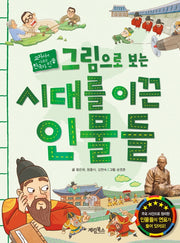 그림으로 보는 시대를 이끈 인물들(교과서에 나오는 한국사 인물)
