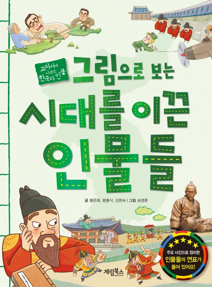 그림으로 보는 시대를 이끈 인물들(교과서에 나오는 한국사 인물)