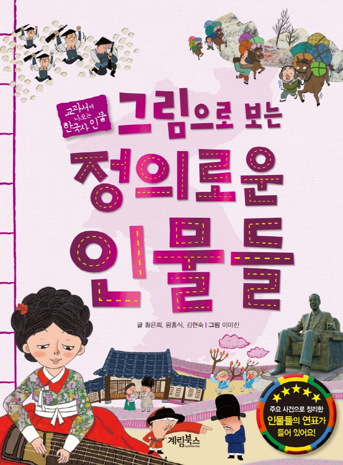 그림으로 보는 정의로운 인물들(교과서에 나오는 한국사 인물)