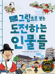 그림으로 보는 도전하는 인물들(교과서에 나오는 한국사 인물)