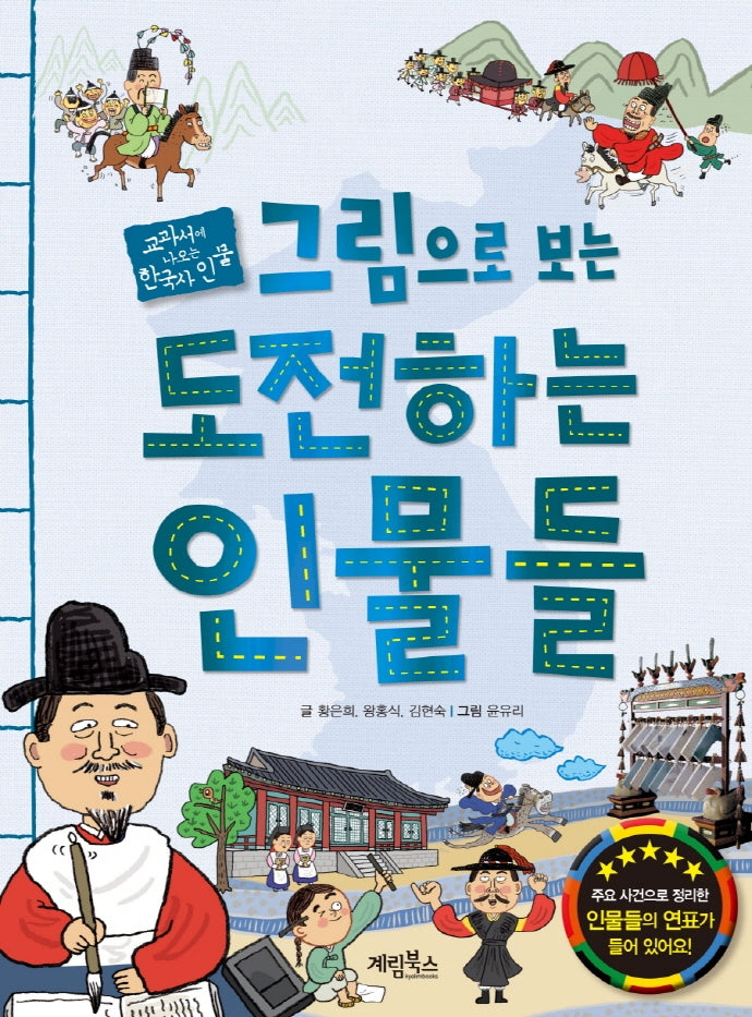 그림으로 보는 도전하는 인물들(교과서에 나오는 한국사 인물)