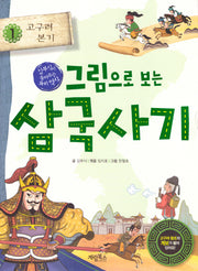 그림으로 보는 삼국사기 1: 고구려 본기