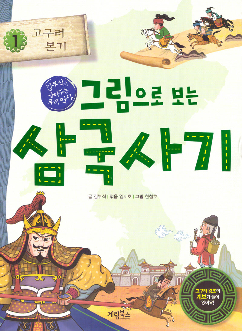 그림으로 보는 삼국사기 1: 고구려 본기