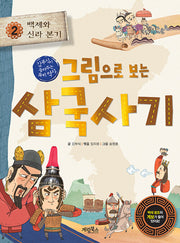 그림으로 보는 삼국사기 2: 백제와 신라 본기