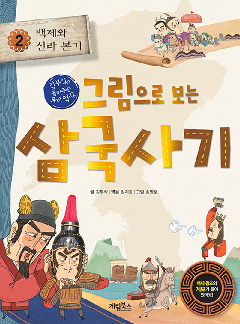 그림으로 보는 삼국사기 2: 백제와 신라 본기
