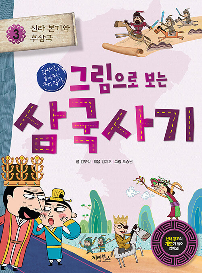그림으로 보는 삼국사기 3: 신라 본기와 후삼국