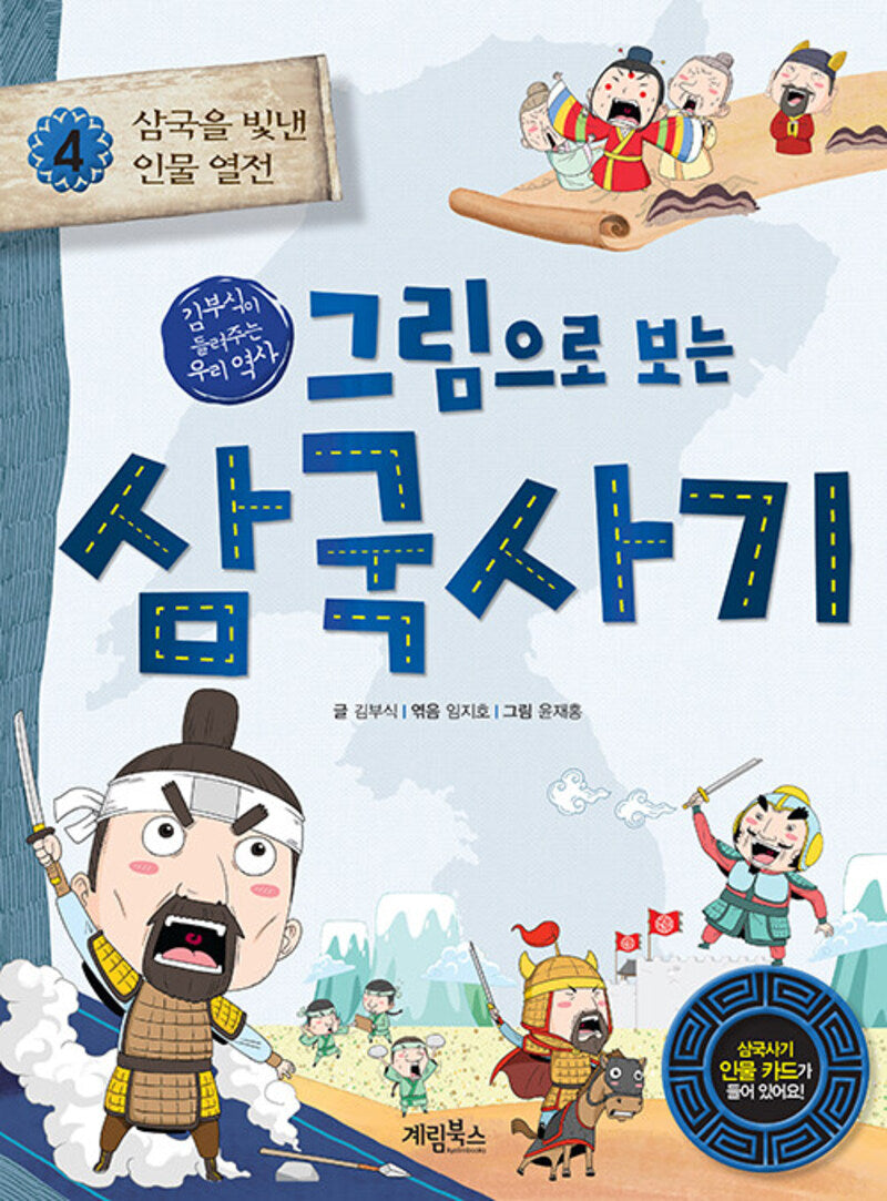 그림으로 보는 삼국사기 4: 삼국을 빛낸 인물 열전(개정판)