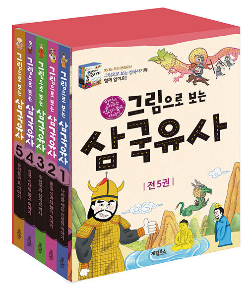 그림으로 보는 삼국유사 세트(전5권)