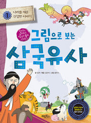 그림으로 보는 삼국유사 1: 나라를 세운 신성한 이야기