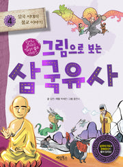 그림으로 보는 삼국유사 4: 삼국 시대의 불교 이야기