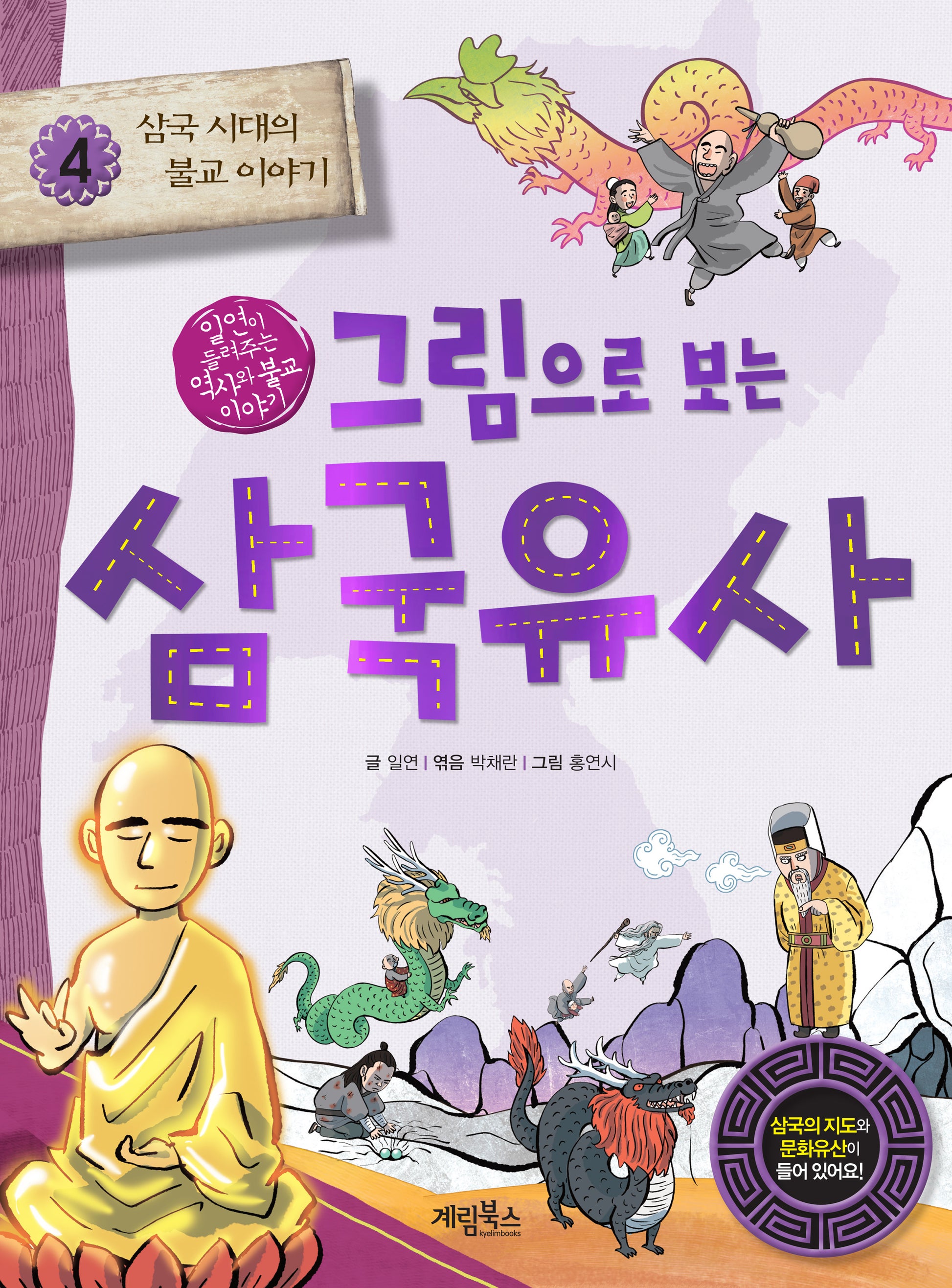 그림으로 보는 삼국유사 4: 삼국 시대의 불교 이야기