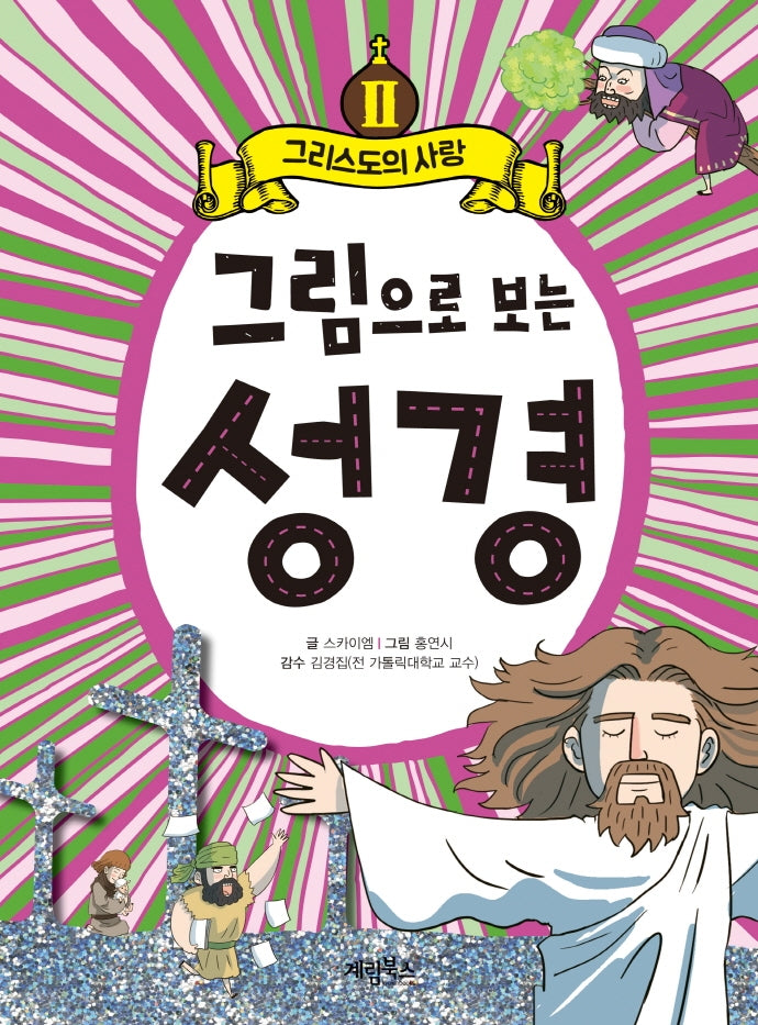 그림으로 보는 성경 2: 그리스도의 사랑