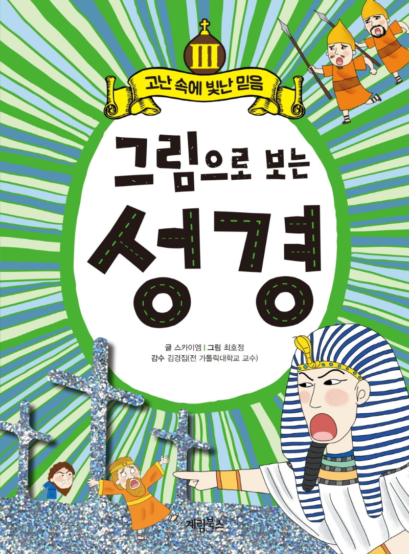 그림으로 보는 성경 3: 고난 속에 빛난 믿음