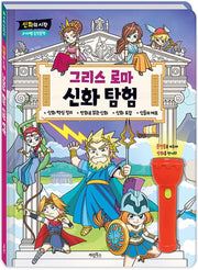 신화의시작 그리스로마 신화탐험(양장본 Hardcover)