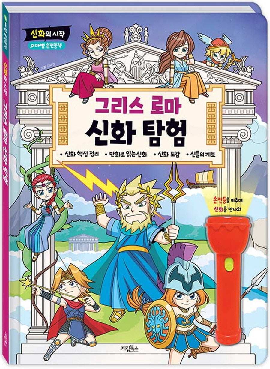 신화의시작 그리스로마 신화탐험(양장본 Hardcover)