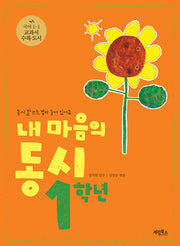 내 마음의 동시 1학년