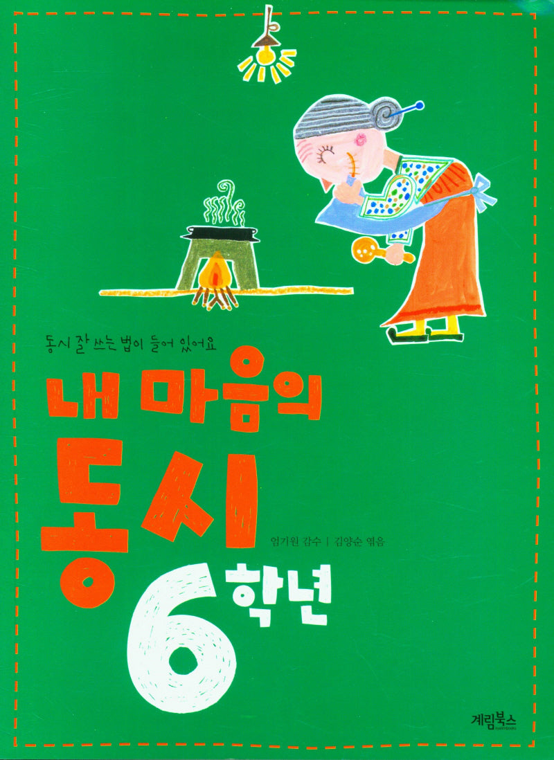 내 마음의 동시 6학년