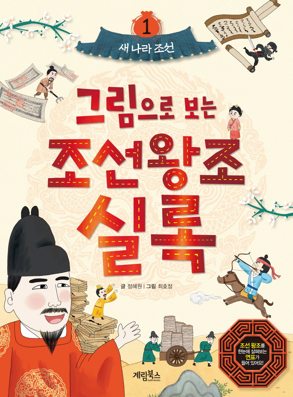 그림으로 보는 조선왕조실록 1: 새 나라 조선