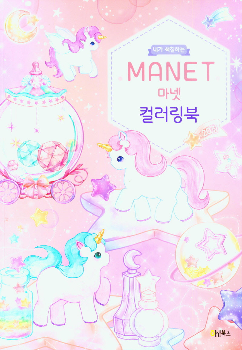 내가 색칠하는 마넷 컬러링북