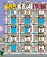 박물관 범인 찾기 추리북(양장본 Hardcover)