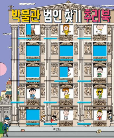 박물관 범인 찾기 추리북(양장본 Hardcover)
