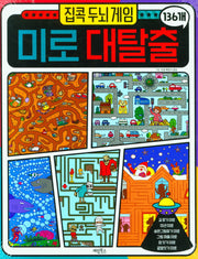 집콕 두뇌게임 미로대탈출 136개