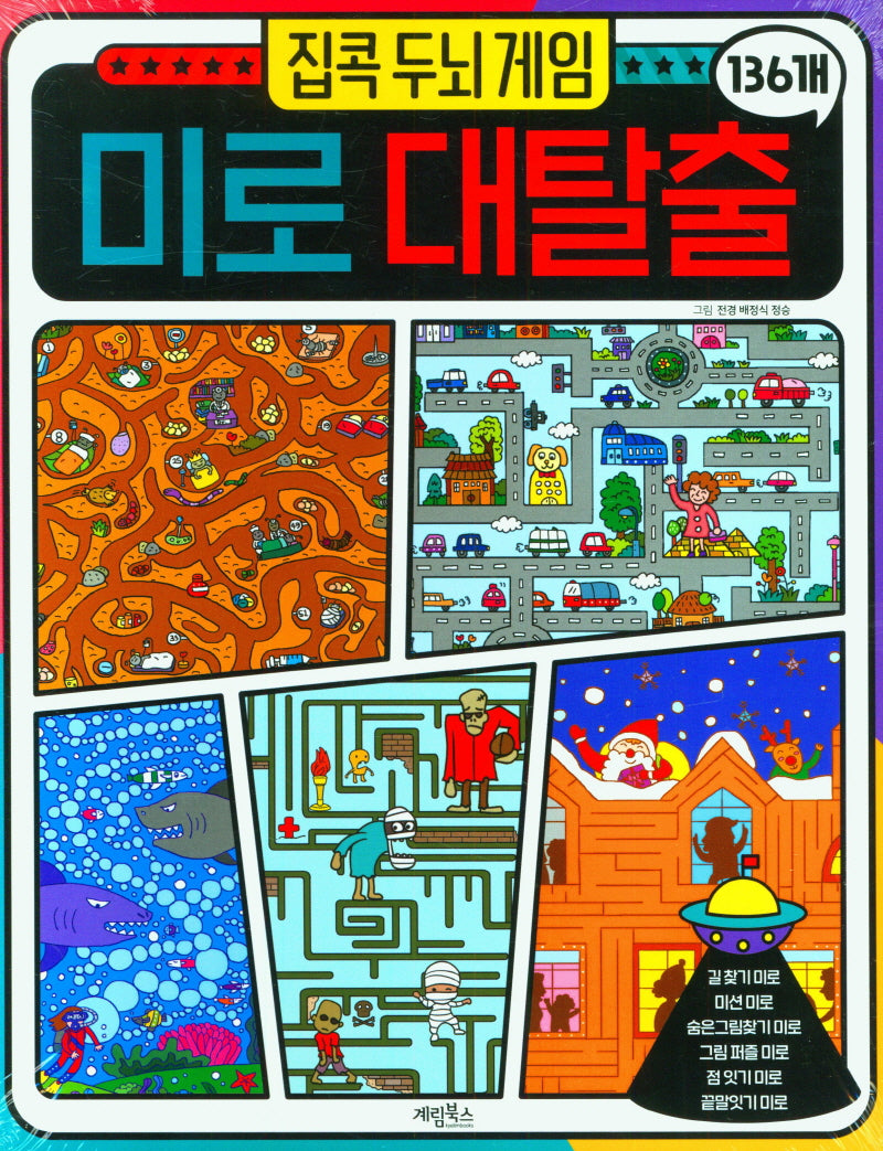 집콕 두뇌게임 미로대탈출 136개