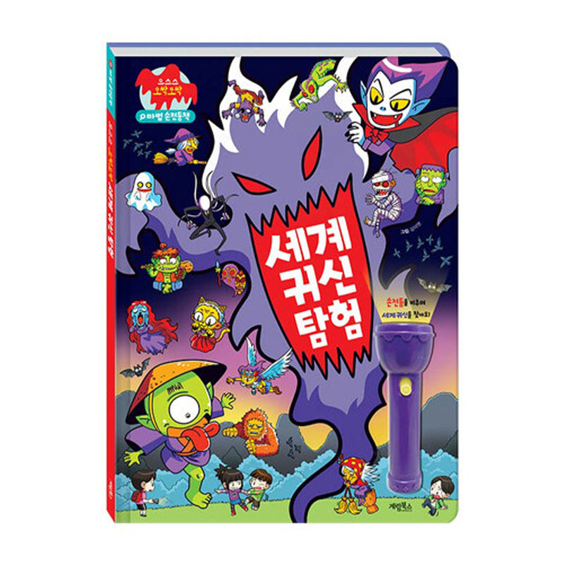 세계 귀신 탐험(양장본 Hardcover)