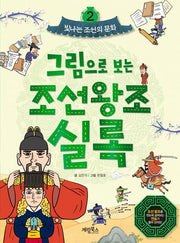 그림으로 보는 조선왕조실록 2: 빛나는 조선의 문화