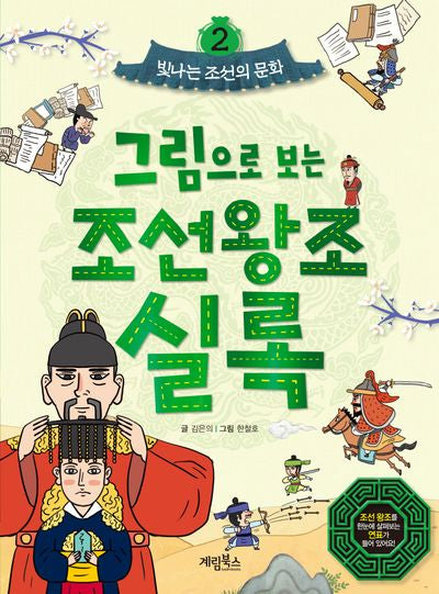 그림으로 보는 조선왕조실록 2: 빛나는 조선의 문화