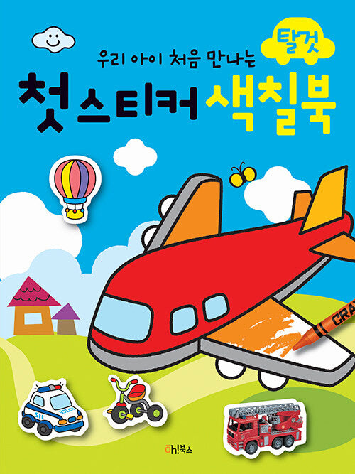 첫 스티커 색칠북: 탈것(우리 아이 처음 만나는)(스티커색칠북)
