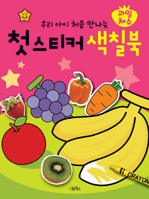 우리 아이 처음 만나는 첫 스티커 색칠북: 과일 채소