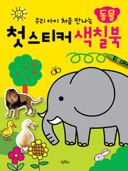 첫 스티커 색칠북: 동물(우리 아이 처음 만나는)(스티커색칠북)