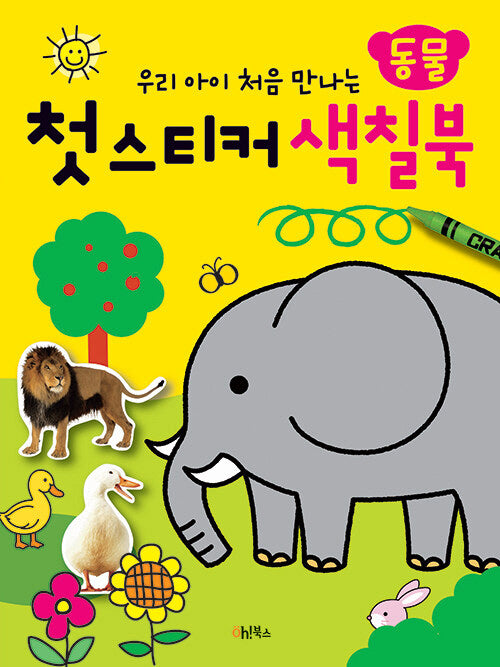 첫 스티커 색칠북: 동물(우리 아이 처음 만나는)(스티커색칠북)