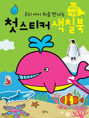 우리 아이 처음 만나는 첫 스티커 색칠북: 바다생물