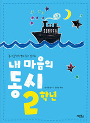 내 마음의 동시 2학년(개정판)