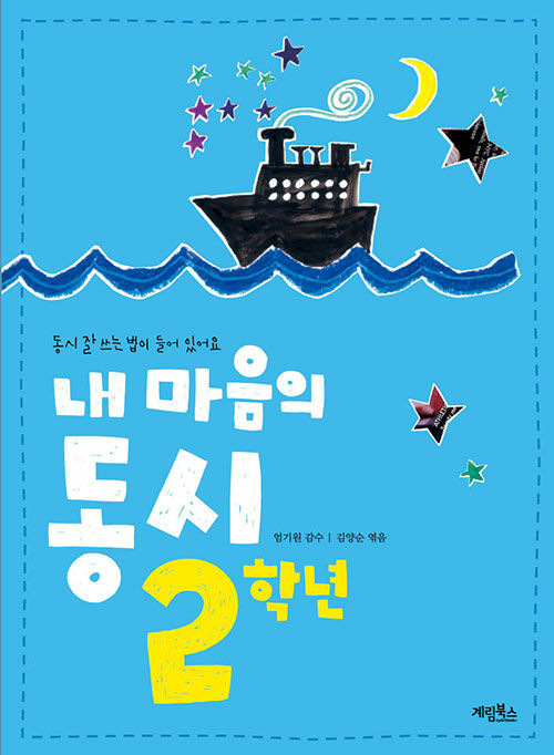 내 마음의 동시 2학년(개정판)