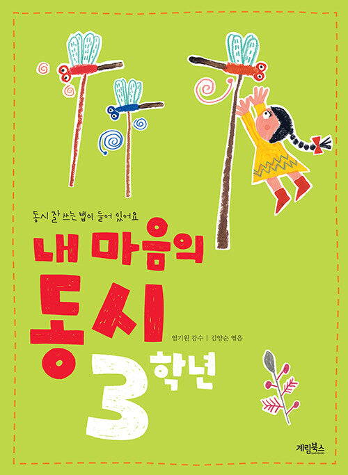 내 마음의 동시 3학년(개정판)