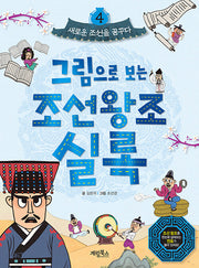 그림으로 보는 조선왕조실록 4: 새로운 조선을 꿈꾸다