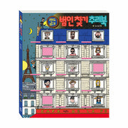 랜드마크 범인 찾기 추리북(양장본 Hardcover)