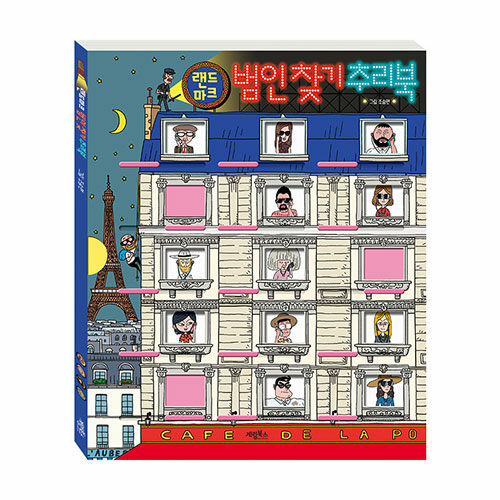 랜드마크 범인 찾기 추리북(양장본 Hardcover)