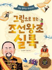 그림으로 보는 조선왕조실록 5: 세도 정치로 무너지다