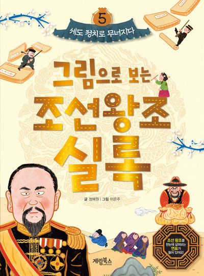 그림으로 보는 조선왕조실록 5: 세도 정치로 무너지다