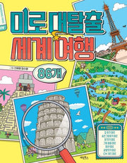 미로대탈출 세계여행