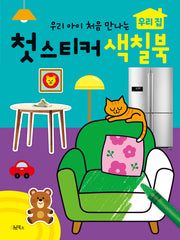 우리 아이 처음 만나는 첫 스티커 색칠북: 우리 집