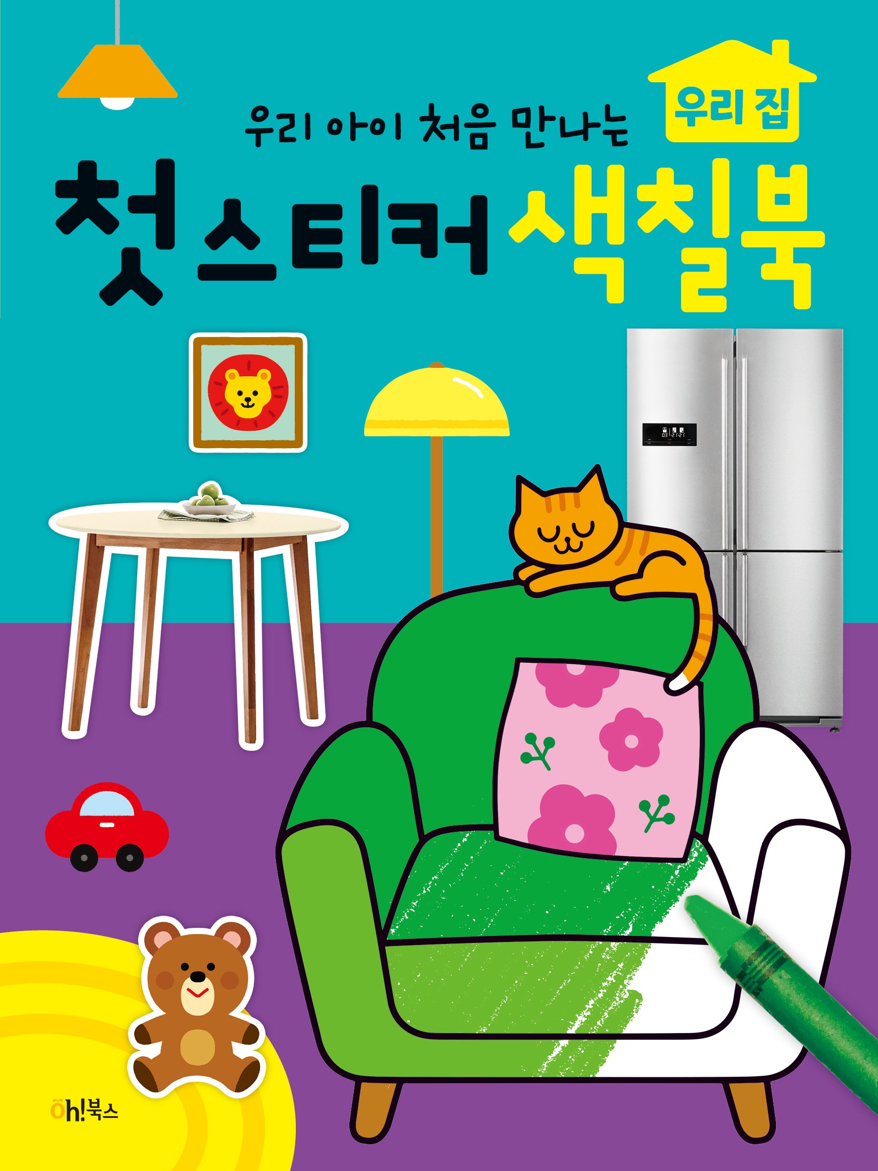 우리 아이 처음 만나는 첫 스티커 색칠북: 우리 집