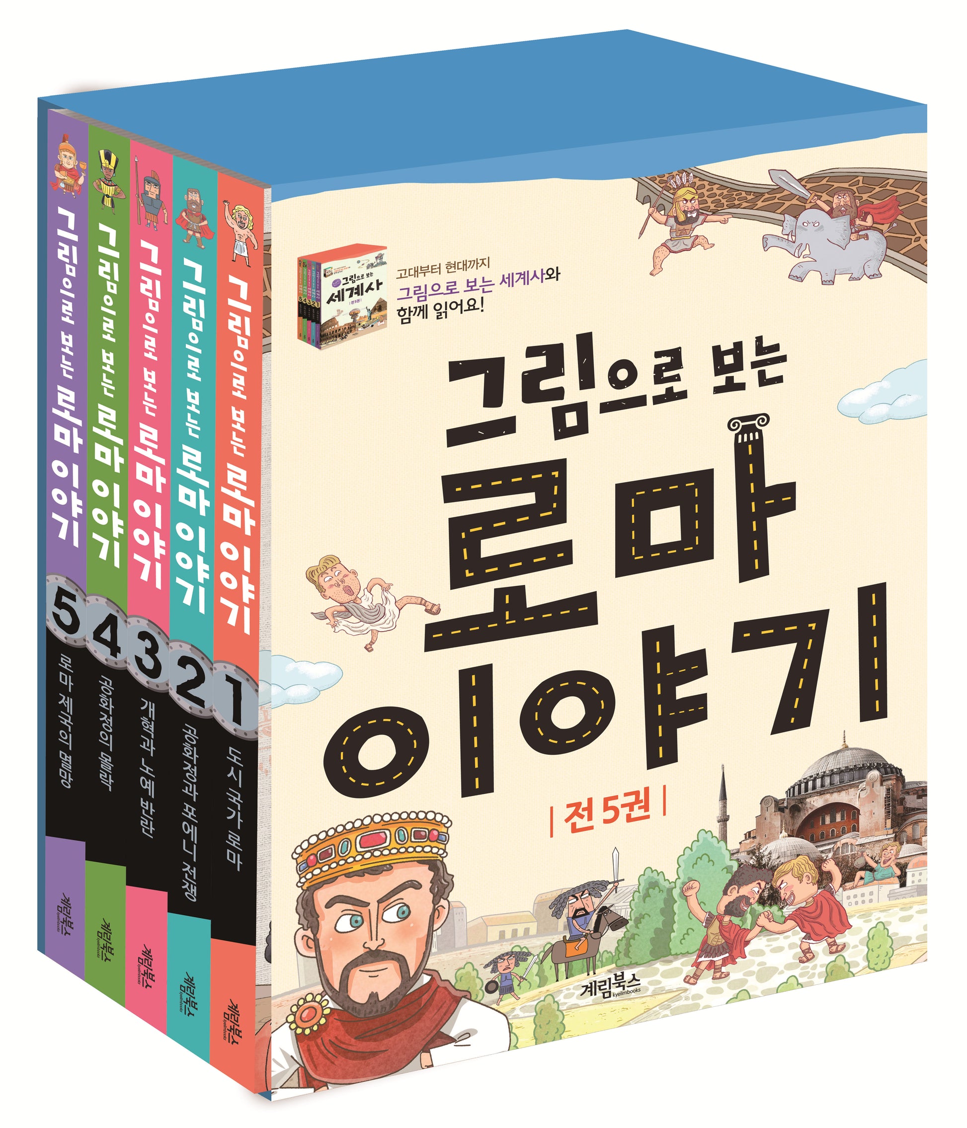 그림으로 보는 로마 이야기 세트(전5권)
